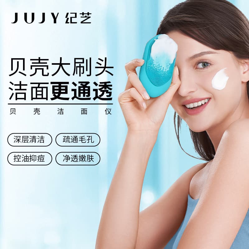 JUJY纪芝贝壳洁面仪